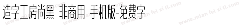 造字工房尚黑 非商用 手机版字体转换